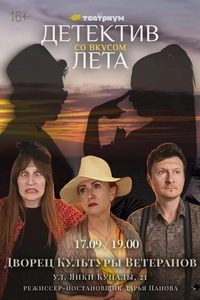 Спектакль «Детектив со вкусом лета»