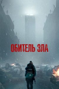 Обитель зла