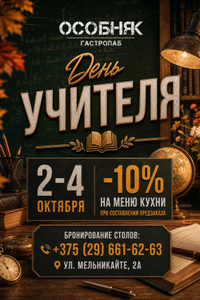 День учителя в «ОСОБНЯКЕ»