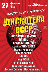 Дискотека СССР