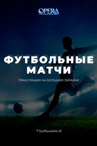 Футбольные трансляции в Opera Lounge