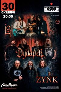 Концерт «ZYNK. Дударев. Lifo»