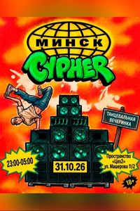 Танцевальная вечеринка Cypher