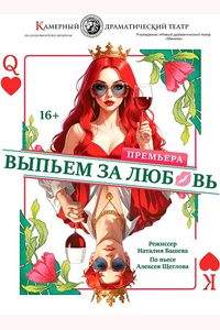 Выпьем за любовь