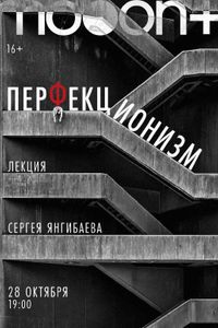 Перфекционизм. Лекция Сергея Янгибаева