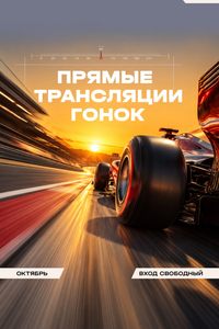 Прямые трансляции гонок