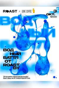 Водный баттл от Roast.by