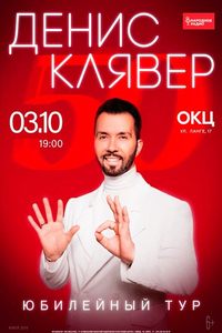 Денис Клявер