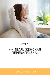 Курс «Живая. Женская перезагрузка»