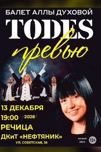 Тодес