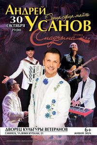 Андрей Усанов и группа «‎Спадчына»