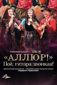 Аллюр «‎Пой гитара звонкая!»