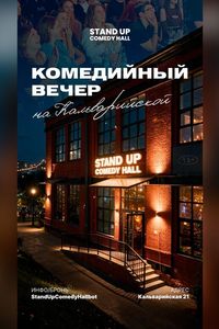 Комедийный вечер на Кальварийской