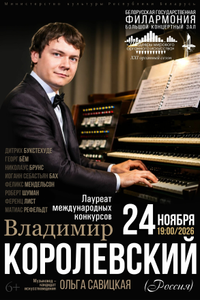 Владимир Королевский «Шедевры мирового органного искусства»
