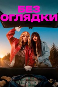 Без оглядки
