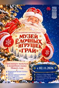 Выставочный проект «Музей елочных игрушек «Грай»