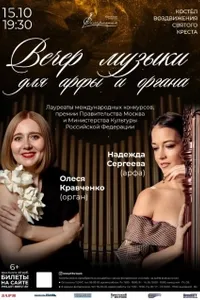 Вечер музыки для арфы и органа. Надежда Сергеева и Олеся Кравченко