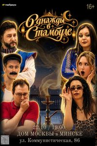 Однажды в Стамбуле