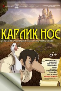 Спектакль «Карлик нос»