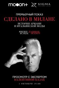 Сделано в Милане: История Армани и итальянской моды. Премьера