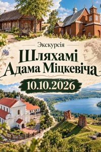 ‎Шляхамi Адама Міцкевіча