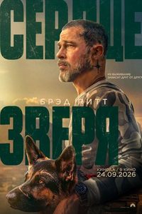 Сердце зверя