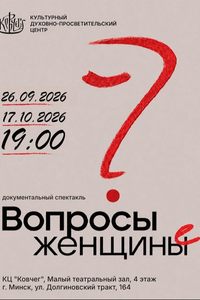 Документальный спектакль «Вопросы женщины»