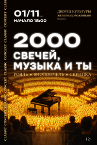2000 свечей, музыка и ты