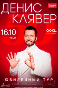 Денис Клявер