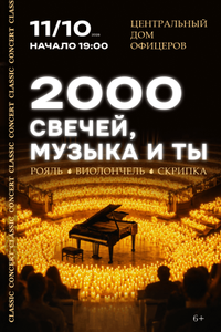2000 свечей, музыка и ты. Classic concert