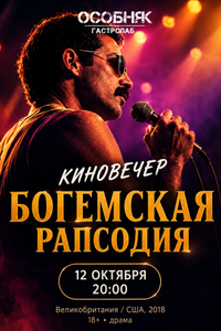 Киновечер «Богемская рапсодия»