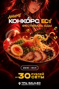 Конкорс ест. Аниме