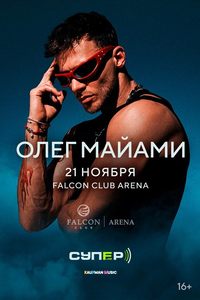 Олег Майами