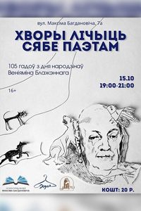 Сустрэча «Хворы лічыць сябе паэтам» (да 105-годдзя з дня народзінаў паэта Веніяміна Блажэннага)