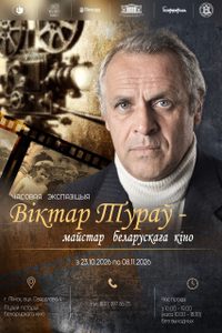 Временная экспозиция «Виктор Туров — мастер белорусского кино»