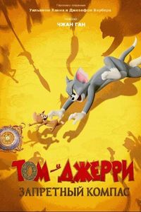 Том и Джерри: Запретный компас