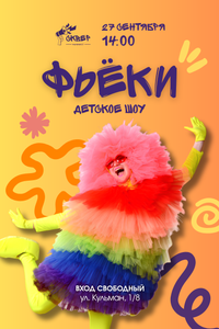 Детское шоу с Фьёком