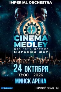 Симфоническое шоу саундтреков CINEMA MEDLEY. Imperial Orchestra