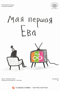 Мая першая Ева