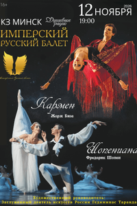 Шопениана & Кармен
