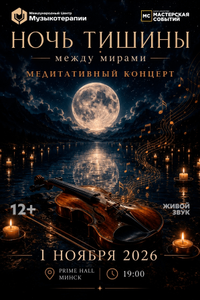 Музыкотерапия. Ночь тишины между мирами