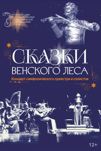 Сказки Венского леса