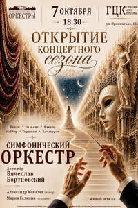 Открытие концертного сезона: Симфонический оркестр
