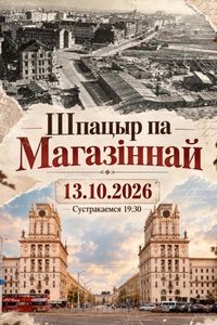 Шпацыр па Магазіннай