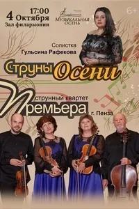 Струнный квартет «Премьера»