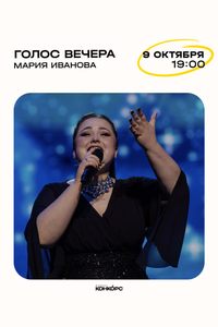 Голос вечера. Мария Иванова