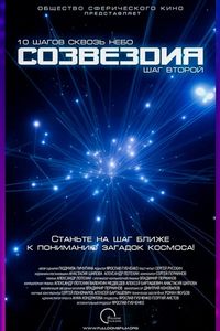 Иммерсивный фильм «‎Созвездия»