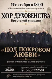 Хор духовенства