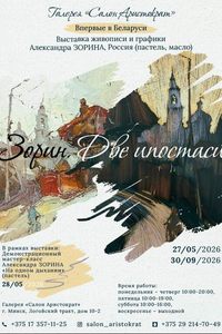 Зорин. Две ипостаси