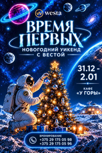 Новогодний уикенд с «Вестой»: подари себе праздник